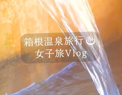 温泉旅行のVlogショート動画を作成しました