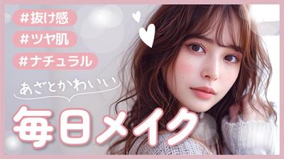メイク動画のYoutubeサムネイルを作成しました