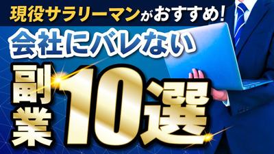 サラリーマン向け副業紹介動画のYoutubeサムネイルを作成しました