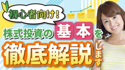 初心者向けの株式投資説明動画のYoutubeサムネイルを作成しました