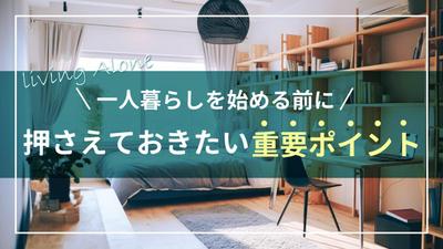 一人暮らしを始める方へのポイント説明動画のサムネイルを作成しました