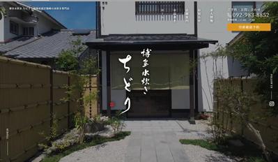 博多水炊き『ちどり』様のホームページに使用する動画を撮影・編集しました