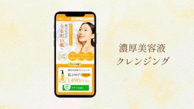 【自主制作】30～40代の働く女性に向けて、美容液クレンジングのLPを制作しました