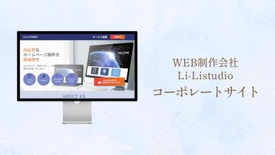 【自主制作】WEB制作会社 Li-Listudio様 のコーポレートサイトを制作しました