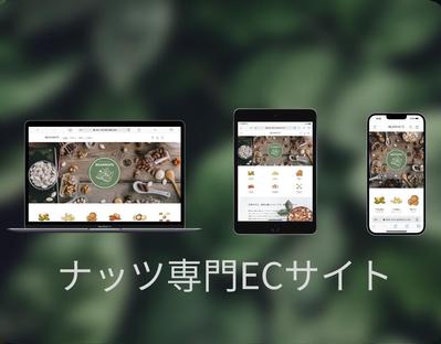 shopifyによるナッツ専門店のECサイトを作成しました