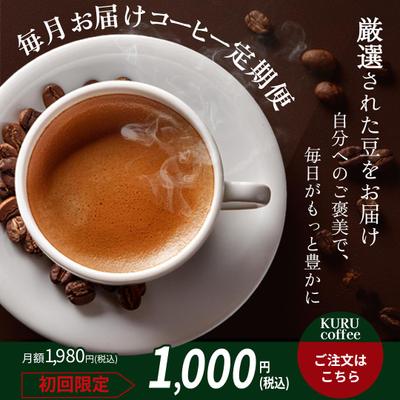 コーヒー定期便バナーを作成しました