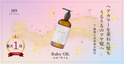 架空の新作ヘアオイルの商品LP誘導バナーの作成をしました