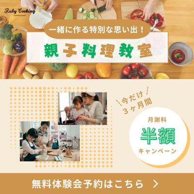 架空の親子料理教室の入会誘導のバナーを作成しました