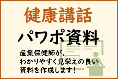 産業医の先生よりご依頼いただき健康講話やメンタルヘルス研修のパワーポイント資料作成致しました