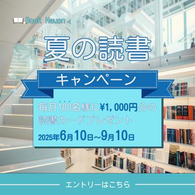 夏の読書　仮想バナーました