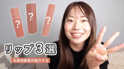 YouTuberのリップ紹介動画を作成しました