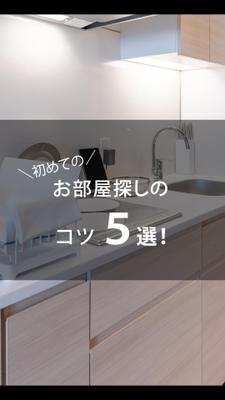 不動産会社の「部屋探しのコツ」TikTok動画を作成しました