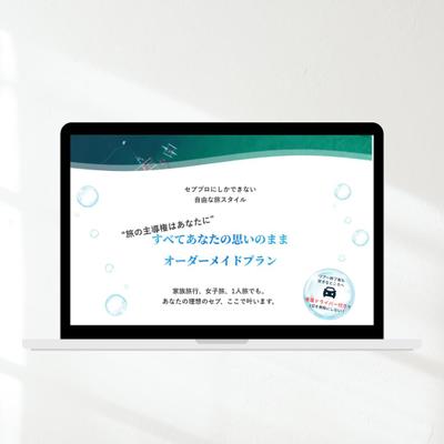 セブプロトラベルツアーズ様のLPをデザインからコーディングまで担当させていただきました
