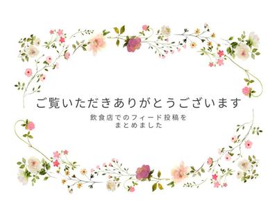 飲食店でのイベント告知や料理紹介のフィード投稿をしました
