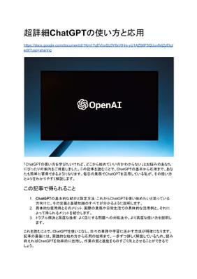 「超詳細ChatGPTの使い方と応用」という記事を書きました