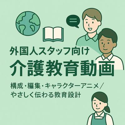 介護業界向け・外国人スタッフ向け教育動画の編集・構成しました