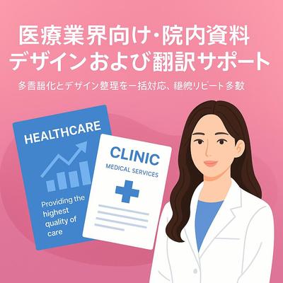 医療業界向け院内資料のデザイン・翻訳・構成整理を一括サポート／患者説明・多言語対応・継続依頼実績ありました