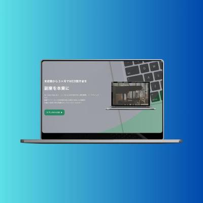 WEBスクールLPを制作しました