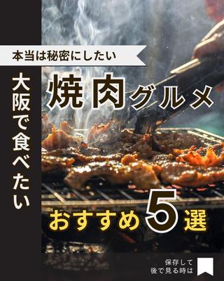 本当は秘密にしたい大阪で食べたい焼肉グルメおすすめ5選を作成しました