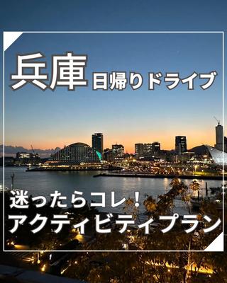 兵庫日帰りドライブ迷ったらコレ！アクティビティープランを作成しました