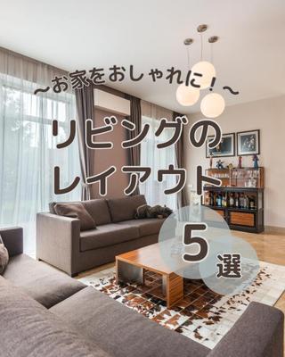 〜お家をおしゃれに！〜リビングのレイアウト5選作成しました
