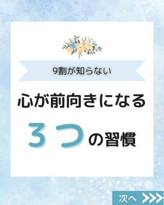 9割が知らない心が前向きになる3つの習慣を作成しました