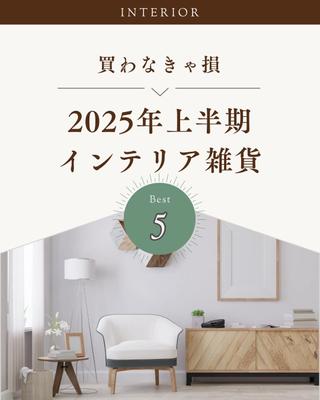 買わなきゃ損2025年上半期インテリア雑貨を作成しました