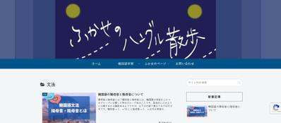 WordPressで韓国語初学者に向けたブログを制作しました