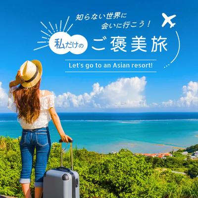 (架空)旅行バナーを作成しました