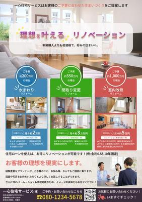 住宅リフォームチラシを作成しました
