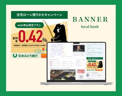 地方銀行の金利キャンペーンバナーを制作しました