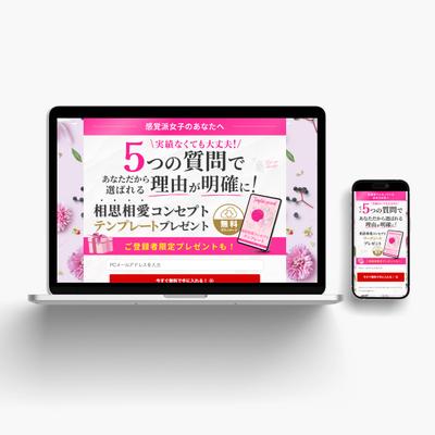 女性起業家様のオプトインLPを制作いたしました