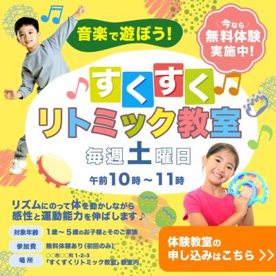 リトミック教室への参加・見学を誘導するバナーを制作しました