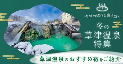 草津温泉の旅館への宿泊を特集するページのバナーを制作しました