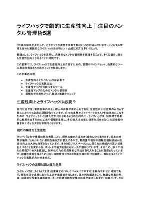 ライフハックで劇的に生産性向上｜注目のメンタル管理術5選のSEO対策ブログ記事を制作しました