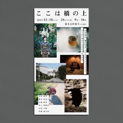 写真・映像作品のグループ展で使用するDMはがきをデザインしました