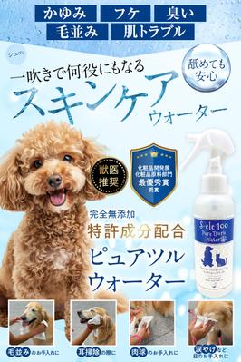 【EC商品画像】株式会社I様　ペット用スキンケアウォーターの商品画像を制作しました