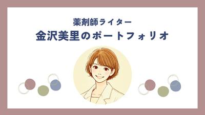 薬剤師Webライター、金沢美里のポートフォリオページを作成しました