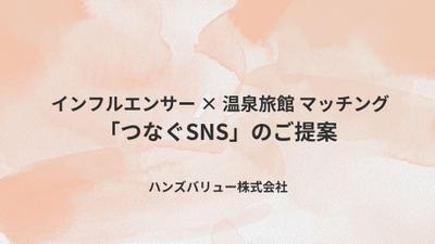 温泉旅館×インフルエンサーマッチング「つなぐSNS」営業資料（インフルエンサー向け）を制作しました