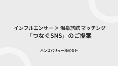 温泉旅館×インフルエンサーマッチング「つなぐSNS」営業資料（温泉旅館向け）を制作しました