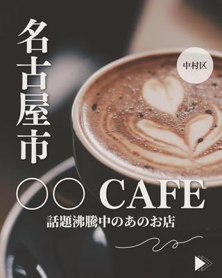 【カフェ】紹介アカウントの投稿表紙を作成しました