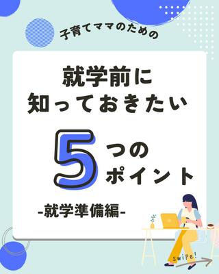 【子育てアカウント】投稿表紙を作成しました