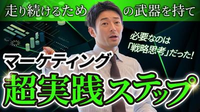 マーケティング実践法のYoutube サムネイルを制作しました
