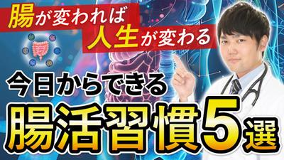 「腸活」をテーマにしたYoutubeサムネイルを作成しました