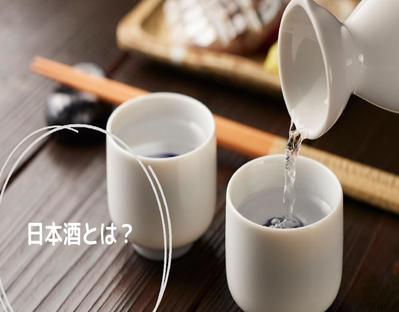 日本酒についてサンプル記事を作成しました