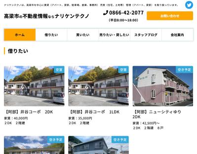 岡山県高梁市の不動産会社「ナリケンテクノ」のWebサイトのリニューアルを担当しました