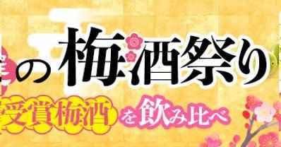梅酒祭りの広告バナーを作成しました