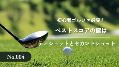 ブログ、ゴルフ記事を書きました