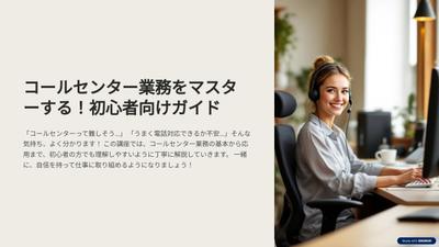 コールセンター業務をマスターする初心者向けのスライドを作りました