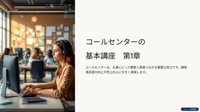 コールセンターの基本講座を作成しました